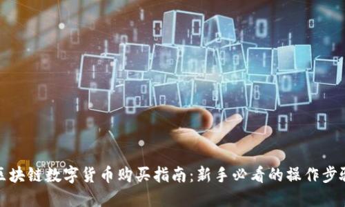 区块链数字货币购买指南：新手必看的操作步骤
