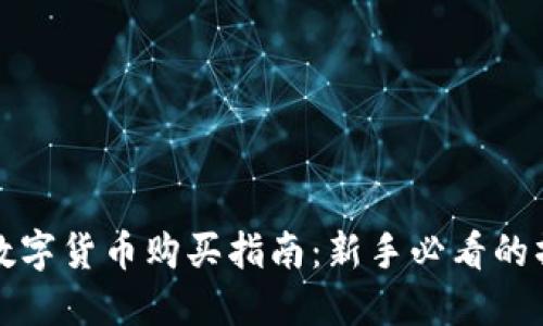 区块链数字货币购买指南：新手必看的操作步骤