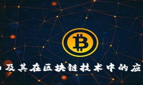 比特币及其在区块链技术中的应用解析