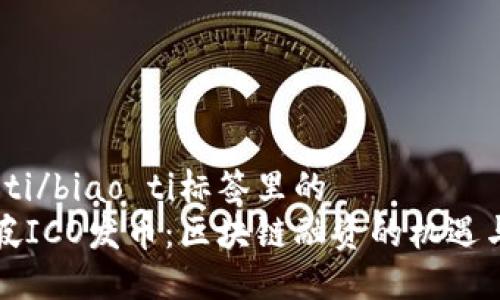 biao ti/biao ti标签里的  
新加坡ICO发币：区块链融资的机遇与挑战