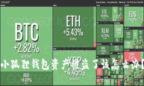 小狐狸钱包资产被盗了该怎么办？