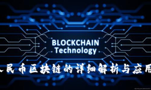 5元人民币区块链的详细解析与应用前景