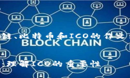 以下是关于区块链、比特币和ICO的作文结构和内容大纲。


区块链与比特币：理解ICO的重要性