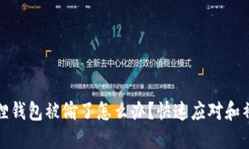 : 小狐狸钱包被偷了怎么办？快速应对和补救指南