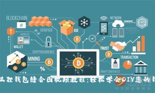 小狐狸钱包缝合图视频教程：轻松学会DIY您的钱包