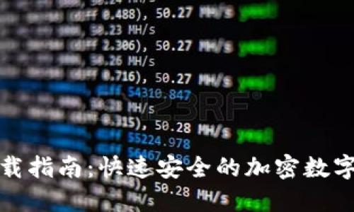 小狐狸钱包下载指南：快速安全的加密数字货币管理工具