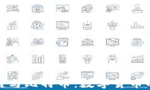 
晓币区块链与比特币：数字货币的未来之路