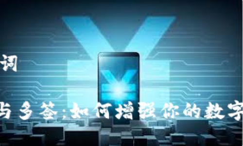 思考与关键词

MetaMask与多签：如何增强你的数字资产安全性