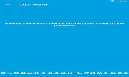 深入理解比特币与区块链：如何推动金融革命