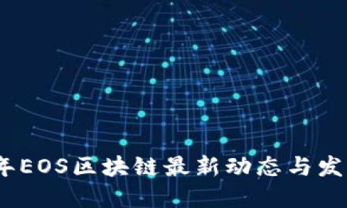 2023年EOS区块链最新动态与发展趋势