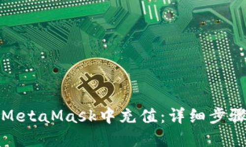 如何在MetaMask中充值：详细步骤与技巧