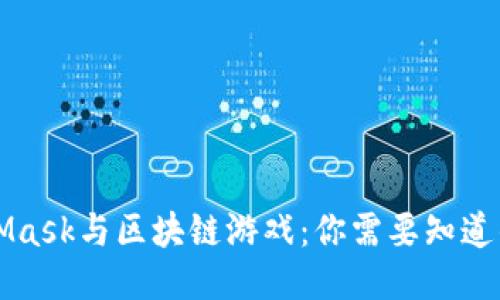 MetaMask与区块链游戏：你需要知道的一切
