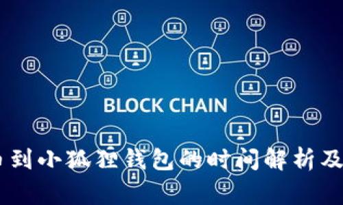 CORE提币到小狐狸钱包的时间解析及注意事项