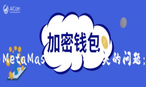 如何解决MetaMask钱包中币丢失的问题：全面指南