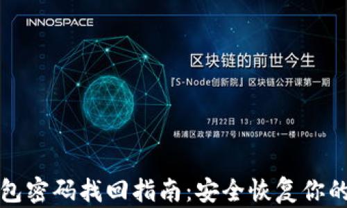 小狐狸钱包密码找回指南:安全恢复你的数字资产