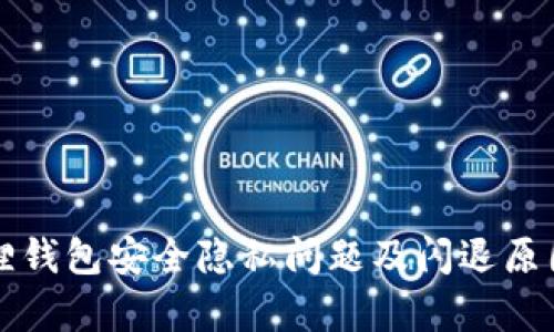 小狐狸钱包安全隐私问题及闪退原因解析