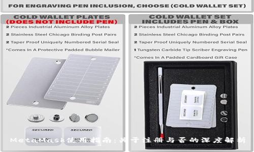 MetaMask使用指南:关于注册与否的深度解析