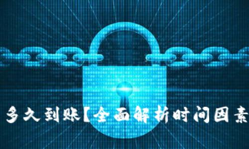 区块链提币多久到账？全面解析时间因素与注意事项