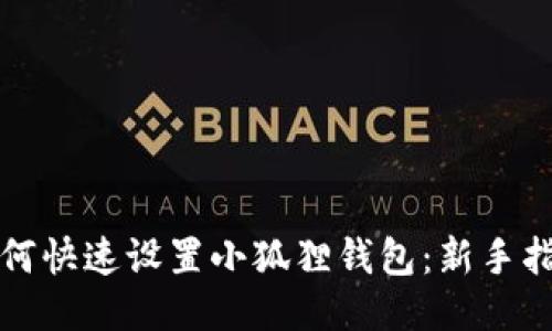 如何快速设置小狐狸钱包：新手指南