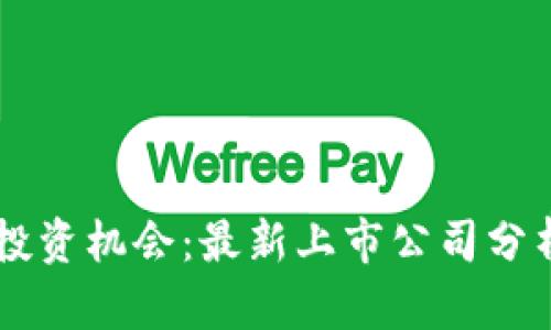 区块链技术投资机会:最新上市公司分析与趋势展望
