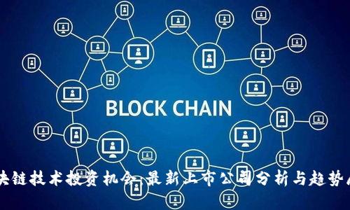 区块链技术投资机会：最新上市公司分析与趋势展望
