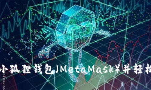 如何在电脑上安装小狐狸钱包（MetaMask）并轻松管理你的加密资产