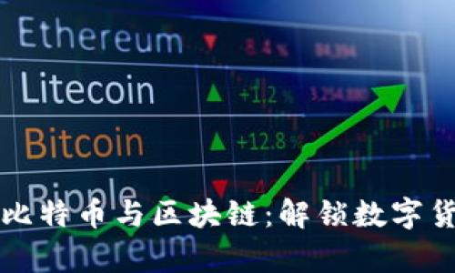 深入解析比特币与区块链：解锁数字货币的未来