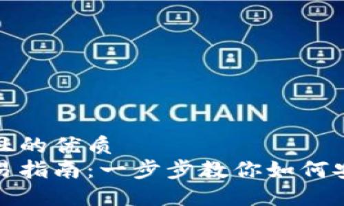 思考一个易于大众且的优质
小狐狸钱包薄饼交易指南:一步步教你如何安全便捷地交易薄饼