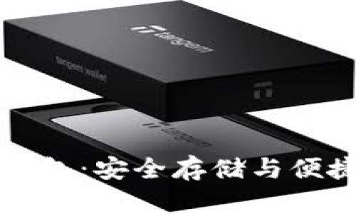 区块链币数字钱包：安全存储与便捷交易的新选择