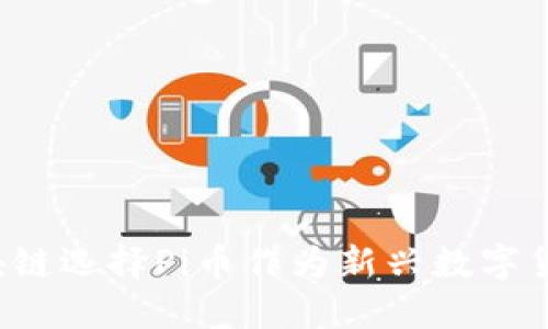 为什么区块链选择Pi币作为新兴数字货币的代表？