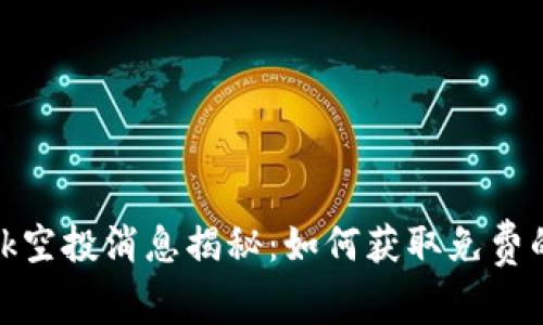 MetaMask空投消息揭秘:如何获取免费的加密货币