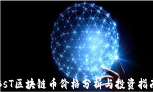 BsT区块链币价格分析与投资指南