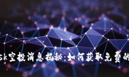 MetaMask空投消息揭秘：如何获取免费的加密货币