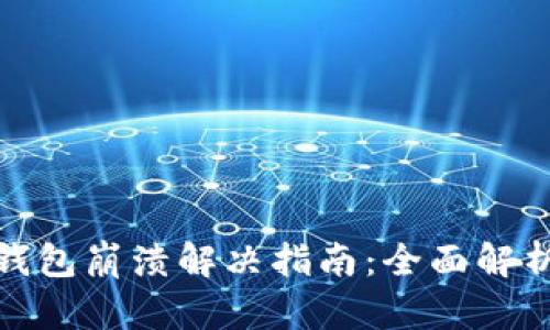 小狐狸插件钱包崩溃解决指南：全面解析及操作步骤