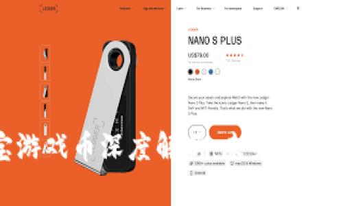 区块链公信宝游戏币深度解析：未来数字资产的新机会