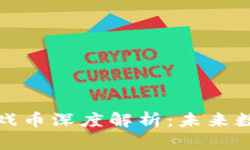 区块链公信宝游戏币深度解析：未来数字资产的新机会