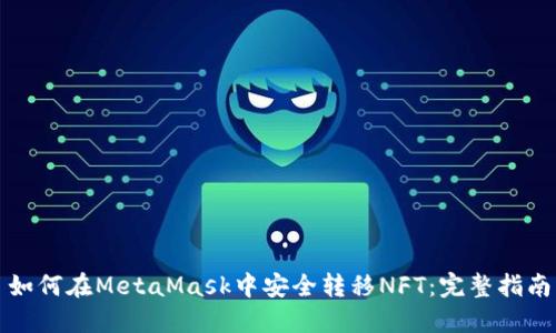 如何在MetaMask中安全转移NFT：完整指南