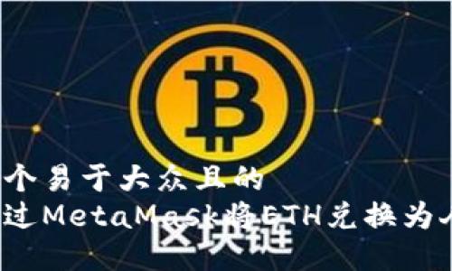 思考一个易于大众且的  
如何通过MetaMask将ETH兑换为人民币？