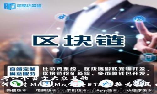 思考一个易于大众且的
如何通过MetaMask将ETH兑换为人民币?