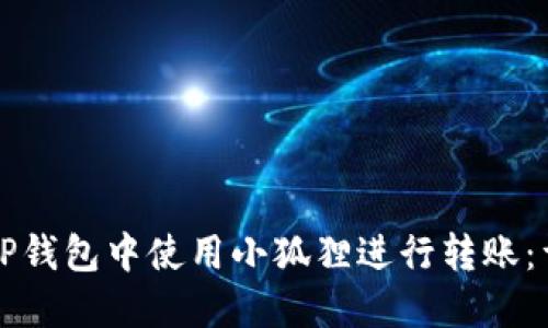 如何在TP钱包中使用小狐狸进行转账：详细指南