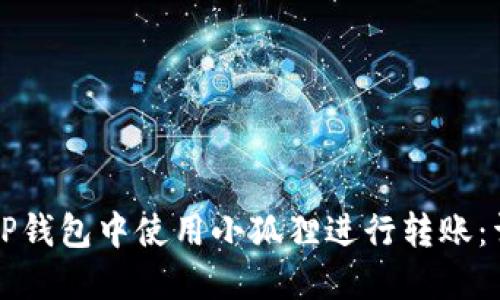 如何在TP钱包中使用小狐狸进行转账：详细指南