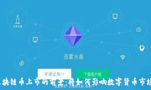   
区块链币上市的前景：将如何影响数字货币市场？