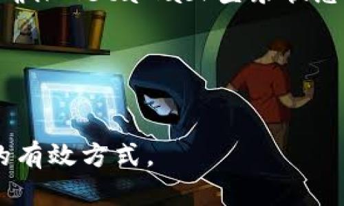   如何实现MetaMask的自动网络切换？ / 

 guanjianci MetaMask, 自动切换, 区块链钱包, ETH网络 /guanjianci 

### 内容主体大纲

1. **引言**
   - MetaMask概述
   - 自动网络切换的意义

2. **MetaMask的基本功能**
   - 什么是MetaMask
   - MetaMask支持的网络类型

3. **自动网络切换的必要性**
   - 多链的出现
   - 更高的用户体验

4. **如何实现自动切换**
   - 使用JavaScript库
   - 提供代码示例

5. **遇到的常见问题**
   - 错误处理
   - 兼容性问题

6. **最佳实践**
   - 安全性考虑
   - 用户友好性

7. **未来发展与可能性**
   - 区块链技术的未来
   - MetaMask的潜在更新

8. **总结**
   - 核心要点回顾
   - 未来展望

---

### 1. 引言

MetaMask是一款流行的区块链钱包，允许用户与以太坊及其他支持的区块链网络进行交互。随着区块链技术的快速发展，用户面临越来越多不同的网络选择，这为自动网络切换的需求提供了动力。本文将探讨MetaMask的功能、安全性及如何实现自动网络切换。

### 2. MetaMask的基本功能

#### 什么是MetaMask

MetaMask是一个浏览器扩展和移动应用程序，它使用户能够管理其加密资产和与区块链应用程序交互。它支持多种以太坊和ERC-20代币，是一个简单易用的工具，对于新手和经验丰富的用户都非常友好。

#### MetaMask支持的网络类型

MetaMask允许用户连接多种网络，包括但不限于以太坊主网、测试网络及各种Layer 2解决方案。用户可以根据需要切换不同的网络，以便处理不同的交易和应用。

### 3. 自动网络切换的必要性

#### 多链的出现

随着越来越多的区块链网络的出现，用户需要在不同的网络之间进行频繁切换。手动切换不仅繁琐，还可能导致用户错过一些重要的交易或 DApp 的体验。

#### 更高的用户体验

实现自动网络切换可以提高用户体验，让用户在不同的链上无缝工作，避免了频繁的手动切换所带来的烦恼。

### 4. 如何实现自动切换

#### 使用JavaScript库

为了实现自动网络切换，可以使用Web3.js或Ethers.js等JavaScript库来连接MetaMask并发送切换请求。这里是一个简单的示例代码：

precode
async function switchNetwork() {
    try {
        await window.ethereum.request({
            method: 'wallet_switchEthereumChain',
            params: [{ chainId: '0x1' }] // 以太坊主网
        });
    } catch (switchError) {
        if (switchError.code === 4902) {
            // 该链未被添加，执行添加链代码
        }
    }
}
/code/pre

#### 提供代码示例

通过上述代码片段，您可以很方便实现对特定网络的自动切换。在用户访问您的DApp时，您可以根据其需求自动判断切换到适合的区块链网络。

### 5. 遇到的常见问题

#### 错误处理

在自动切换网络时，您可能会遇到一些错误，比如用户没有安装MetaMask或者网络不支持等。因此在实现此功能时，要做好错处理，提供友好的用户提示。

#### 兼容性问题

不同版本的MetaMask拥有不同的API支持，因此在实现自动切换时，您需要考虑兼容性，确保代码在不同平台上的有效性。

### 6. 最佳实践

#### 安全性考虑

自动切换网络虽然提升了用户体验，但也伴随着一些安全隐患。用户需要时刻保持警惕，保障其数字资产的安全，避免被钓鱼攻击。

#### 用户友好性

尽量提供明确的网络切换提示，让用户了解切换的原因和结果，这样可以提高整体用户满意度。

### 7. 未来发展与可能性

#### 区块链技术的未来

区块链技术正在迅猛发展，未来将会有更多新的网络出现，对网络切换的需求将愈加迫切。

#### MetaMask的潜在更新

MetaMask可能会随着技术创新而不断更新，未来可能会提供更为便捷的自动网络切换功能，让用户享受更为流畅的体验。

### 8. 总结

通过本文的探讨，我们不仅了解了MetaMask的基本功能，更深入了解了自动网络切换的重要性、实现方法及潜在的常见问题。随着区块链的不断进步，自动网络切换将成为提升用户体验的重要工具，也是未来发展的一个重要方向。


---

### 相关问题及详细介绍

#### 问题1: MetaMask如何确保用户资产安全？

MetaMask如何确保用户资产安全？
MetaMask通过一系列安全措施来保护用户的资产，包括加密存储、用户控制私钥和种子短语等。用户始终掌控自己的密钥，绝不存在第三方干涉的风险。

#### 问题2: 在使用MetaMask时，如何防范钓鱼攻击？

在使用MetaMask时，如何防范钓鱼攻击？
要避免钓鱼攻击，用户应确保只从官方渠道下载MetaMask，并始终检查网址是否正确。此外，切勿轻易在不明请求上输入种子短语或私钥。

#### 问题3: 如何在不同网络间进行有效的交互？

如何在不同网络间进行有效的交互？
用户在不同网络间交互时，需确认DApp和钱包的兼容性，并确保选择的网络能够支持所需的功能，诸如转账、交易等。

#### 问题4: MetaMask的用户界面如何提升用户体验？

MetaMask的用户界面如何提升用户体验？
MetaMask的用户界面设计简单明了，帮助用户更加容易地理解和使用各种功能。这种友好的设计解决了多数新用户在加密领域的初期困惑。

#### 问题5: MetaMask的更新机制是怎样的？

MetaMask的更新机制是怎样的？
MetaMask会定期推出更新，以修复已知的错误和漏洞，同时也会加入新功能。用户应留意更新提示，以确保自身钱包始终处于最新版本。

#### 问题6: 如何解决网络切换失败的问题？

如何解决网络切换失败的问题？
用户在网络切换失败时，一定要检查网络设置，确保目标网络已添加至MetaMask中。如果未添加，需要先添加链。其次，确保MetaMask登录状态正常。

#### 问题7: 新手用户如何快速上手MetaMask？

新手用户如何快速上手MetaMask？
新手可以通过官方指南、视频教程等多种途径快速上手MetaMask。此外，参与社区讨论，向老用户请教，也是解决疑问的有效方式。