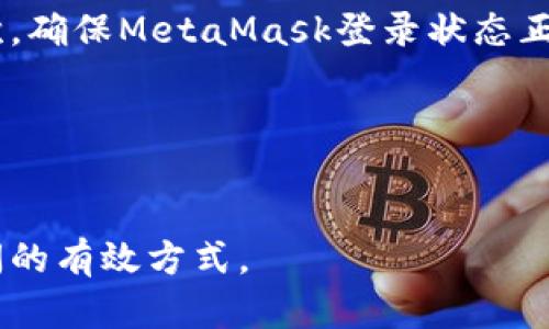   如何实现MetaMask的自动网络切换？ / 

 guanjianci MetaMask, 自动切换, 区块链钱包, ETH网络 /guanjianci 

### 内容主体大纲

1. **引言**
   - MetaMask概述
   - 自动网络切换的意义

2. **MetaMask的基本功能**
   - 什么是MetaMask
   - MetaMask支持的网络类型

3. **自动网络切换的必要性**
   - 多链的出现
   - 更高的用户体验

4. **如何实现自动切换**
   - 使用JavaScript库
   - 提供代码示例

5. **遇到的常见问题**
   - 错误处理
   - 兼容性问题

6. **最佳实践**
   - 安全性考虑
   - 用户友好性

7. **未来发展与可能性**
   - 区块链技术的未来
   - MetaMask的潜在更新

8. **总结**
   - 核心要点回顾
   - 未来展望

---

### 1. 引言

MetaMask是一款流行的区块链钱包，允许用户与以太坊及其他支持的区块链网络进行交互。随着区块链技术的快速发展，用户面临越来越多不同的网络选择，这为自动网络切换的需求提供了动力。本文将探讨MetaMask的功能、安全性及如何实现自动网络切换。

### 2. MetaMask的基本功能

#### 什么是MetaMask

MetaMask是一个浏览器扩展和移动应用程序，它使用户能够管理其加密资产和与区块链应用程序交互。它支持多种以太坊和ERC-20代币，是一个简单易用的工具，对于新手和经验丰富的用户都非常友好。

#### MetaMask支持的网络类型

MetaMask允许用户连接多种网络，包括但不限于以太坊主网、测试网络及各种Layer 2解决方案。用户可以根据需要切换不同的网络，以便处理不同的交易和应用。

### 3. 自动网络切换的必要性

#### 多链的出现

随着越来越多的区块链网络的出现，用户需要在不同的网络之间进行频繁切换。手动切换不仅繁琐，还可能导致用户错过一些重要的交易或 DApp 的体验。

#### 更高的用户体验

实现自动网络切换可以提高用户体验，让用户在不同的链上无缝工作，避免了频繁的手动切换所带来的烦恼。

### 4. 如何实现自动切换

#### 使用JavaScript库

为了实现自动网络切换，可以使用Web3.js或Ethers.js等JavaScript库来连接MetaMask并发送切换请求。这里是一个简单的示例代码：

precode
async function switchNetwork() {
    try {
        await window.ethereum.request({
            method: 'wallet_switchEthereumChain',
            params: [{ chainId: '0x1' }] // 以太坊主网
        });
    } catch (switchError) {
        if (switchError.code === 4902) {
            // 该链未被添加，执行添加链代码
        }
    }
}
/code/pre

#### 提供代码示例

通过上述代码片段，您可以很方便实现对特定网络的自动切换。在用户访问您的DApp时，您可以根据其需求自动判断切换到适合的区块链网络。

### 5. 遇到的常见问题

#### 错误处理

在自动切换网络时，您可能会遇到一些错误，比如用户没有安装MetaMask或者网络不支持等。因此在实现此功能时，要做好错处理，提供友好的用户提示。

#### 兼容性问题

不同版本的MetaMask拥有不同的API支持，因此在实现自动切换时，您需要考虑兼容性，确保代码在不同平台上的有效性。

### 6. 最佳实践

#### 安全性考虑

自动切换网络虽然提升了用户体验，但也伴随着一些安全隐患。用户需要时刻保持警惕，保障其数字资产的安全，避免被钓鱼攻击。

#### 用户友好性

尽量提供明确的网络切换提示，让用户了解切换的原因和结果，这样可以提高整体用户满意度。

### 7. 未来发展与可能性

#### 区块链技术的未来

区块链技术正在迅猛发展，未来将会有更多新的网络出现，对网络切换的需求将愈加迫切。

#### MetaMask的潜在更新

MetaMask可能会随着技术创新而不断更新，未来可能会提供更为便捷的自动网络切换功能，让用户享受更为流畅的体验。

### 8. 总结

通过本文的探讨，我们不仅了解了MetaMask的基本功能，更深入了解了自动网络切换的重要性、实现方法及潜在的常见问题。随着区块链的不断进步，自动网络切换将成为提升用户体验的重要工具，也是未来发展的一个重要方向。


---

### 相关问题及详细介绍

#### 问题1: MetaMask如何确保用户资产安全？

MetaMask如何确保用户资产安全？
MetaMask通过一系列安全措施来保护用户的资产，包括加密存储、用户控制私钥和种子短语等。用户始终掌控自己的密钥，绝不存在第三方干涉的风险。

#### 问题2: 在使用MetaMask时，如何防范钓鱼攻击？

在使用MetaMask时，如何防范钓鱼攻击？
要避免钓鱼攻击，用户应确保只从官方渠道下载MetaMask，并始终检查网址是否正确。此外，切勿轻易在不明请求上输入种子短语或私钥。

#### 问题3: 如何在不同网络间进行有效的交互？

如何在不同网络间进行有效的交互？
用户在不同网络间交互时，需确认DApp和钱包的兼容性，并确保选择的网络能够支持所需的功能，诸如转账、交易等。

#### 问题4: MetaMask的用户界面如何提升用户体验？

MetaMask的用户界面如何提升用户体验？
MetaMask的用户界面设计简单明了，帮助用户更加容易地理解和使用各种功能。这种友好的设计解决了多数新用户在加密领域的初期困惑。

#### 问题5: MetaMask的更新机制是怎样的？

MetaMask的更新机制是怎样的？
MetaMask会定期推出更新，以修复已知的错误和漏洞，同时也会加入新功能。用户应留意更新提示，以确保自身钱包始终处于最新版本。

#### 问题6: 如何解决网络切换失败的问题？

如何解决网络切换失败的问题？
用户在网络切换失败时，一定要检查网络设置，确保目标网络已添加至MetaMask中。如果未添加，需要先添加链。其次，确保MetaMask登录状态正常。

#### 问题7: 新手用户如何快速上手MetaMask？

新手用户如何快速上手MetaMask？
新手可以通过官方指南、视频教程等多种途径快速上手MetaMask。此外，参与社区讨论，向老用户请教，也是解决疑问的有效方式。