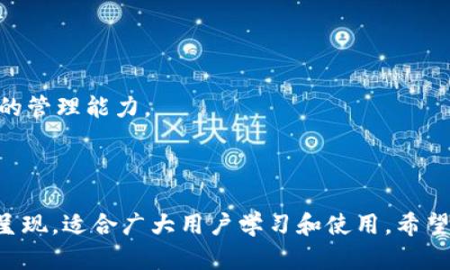 biao ti如何通过小狐狸钱包轻松添加数字藏品/biao ti  
小狐狸钱包, 数字藏品, 添加教程, 数字资产/guanjianci  

## 内容主体大纲

1. 引言
   - 数字藏品的定义
   - 小狐狸钱包的简要介绍

2. 数字藏品的准备工作
   - 如何选择合适的数字藏品
   - 官网及市场推荐

3. 小狐狸钱包的下载与设置
   - 下载小狐狸钱包的渠道
   - 初次打开小狐狸钱包的设置步骤

4. 添加数字藏品的步骤
   - 创建或导入钱包
   - 购买数字藏品的流程
   - 如何在小狐狸钱包中添加数字藏品

5. 数字藏品的管理
   - 查看数字藏品的步骤
   - 交易与转让的注意事项

6. 常见问题解答
   - 常见问题的总结与解答

7. 总结
   - 重申数字藏品的价值
   - 小狐狸钱包的优势

## 详细内容

### 引言

随着数字经济的发展，数字藏品作为新兴的资产形态，逐渐吸引了越来越多的用户。它们不仅代表了一种投资方式，更是一种文化的传承和个人艺术的表达。

小狐狸钱包（MetaMask）作为一款方便的数字货币钱包，正在成为用户获取和管理数字资产的重要工具。本文将为你详细介绍如何通过小狐狸钱包来添加数字藏品，让你轻松踏入这一新兴领域。

### 数字藏品的准备工作

#### 如何选择合适的数字藏品

在决定购买数字藏品前，了解清楚自己想要的藏品类型至关重要。数字藏品可以是数字艺术、音乐、视频等各种形式。市场上有很多平台提供数字藏品的交易，例如OpenSea和Rarible。

在选择藏品时，用户应该考虑以下几个方面：
1. **艺术家的声誉**：查看艺术家的以往作品以及社会评价。
2. **作品的稀有性**：稀有的藏品通常具有更高的价值。
3. **个人喜好**：选择自己真正喜欢的藏品，可以让投资更有乐趣。

#### 官网及市场推荐

为了帮助用户快速找到优质的数字藏品，我们建议查看一些正式的交易平台和艺术家官网。在这些地方，你可以找到经过验证的作品，并且了解创作背景和市场价。

### 小狐狸钱包的下载与设置

#### 下载小狐狸钱包的渠道

小狐狸钱包目前支持多个平台的下载，包括Chrome扩展、iOS和Android应用等。你可以在官方网站或者应用商店下载并安装。

#### 初次打开小狐狸钱包的设置步骤

打开小狐狸钱包后，用户需要创建一个新的钱包或导入已有的钱包。请确保妥善保管好助记词和私钥，因为一旦丢失，将无法找回。

### 添加数字藏品的步骤

#### 创建或导入钱包

创建钱包的过程相对简单。用户只需按照提示进行操作，设定一个强密码，并且安全保存助记词。对于已有的钱包，选择导入功能，输入助记词即可。

#### 购买数字藏品的流程

在购买数字藏品前，用户需确保钱包内有足够的以太币（ETH）。完成交易后，相应的数字藏品将发送至你的钱包地址。

#### 如何在小狐狸钱包中添加数字藏品

完成购买后，数字藏品会自动显示在钱包中。如果没有自动显示，可以手动添加，具体方法是通过输入合约地址来查找并导入相应的藏品。

### 数字藏品的管理

#### 查看数字藏品的步骤

在钱包主页中，用户可以找到“资产”一栏，点击进入即可查看所有的数字藏品。如果藏品较多，用户也可以通过搜索功能来快速找到。

#### 交易与转让的注意事项

数字藏品可以在市场上进行交易，也可以转让给其他用户。在进行交易前，一定要确认对方的信誉和产品的真实性，避免上当受骗。

### 常见问题解答

#### 常见问题的总结与解答

在使用小狐狸钱包和添加数字藏品的过程中，很多新用户会遇到各种不同的问题，如钱包安全性、如何保护数字藏品、转让过程中的注意事项等。本文将一一为您解答。

### 总结

数字藏品不仅是一种新兴的投资方式，更是文化和艺术的体现。小狐狸钱包以其便捷的使用体验，成为了数字藏品收藏者的重要工具。希望通过本篇文章的介绍，能让更多的人了解如何添加和管理数字藏品，享受其中的乐趣。

---

## 相关问题及详细介绍

### 问题1: 小狐狸钱包的安全性如何保障？

小狐狸钱包的安全性如何保障?

安全性是数字资产管理中最重要的一环。用户在使用小狐狸钱包时，需特别注意钱包的安全设置。

1. **助记词和私钥**：助记词是钱包的唯一钥匙，用户应妥善保管，建议写在纸上并存放在安全的地方，而不是保存在计算机上。
  
2. **双重身份验证**：在可能的情况下，使用双重身份验证可增加安全性。

3. **保持软件更新**：确保小狐狸钱包和浏览器始终是最新版本，以保护自己免受已知的安全漏洞影响。

4. **网络安全**：避免在公共Wi-Fi环境下进行交易或拥有敏感信息的操作，使用VPN能有效提升安全性。

### 问题2: 我该如何选择数字藏品平台？

我该如何选择数字藏品平台?

选择数字藏品平台时，需关注多个因素：

1. **平台的信誉**：选择知名度高、用户评价好的平台，去官方网站了解其历史和用户反馈。

2. **藏品种类**：不同的平台聚焦不同的藏品类型，选择最适合自己喜好的平台。

3. **交易费用**：不同平台的交易费用差异较大，需提前了解并做好预算。

4. **用户界面和功能**：用户体验同样重要，友好的界面和便捷的操作流程能提高使用的流畅感。

### 问题3: 数字藏品的投资风险有哪些？

数字藏品的投资风险有哪些?

尽管数字藏品机会与风险并存，但不少投资者仍未能意识到潜在的风险。这些风险包括：

1. **市场波动**：数字藏品价格波动剧烈，投资者需具备心理承受能力和市场分析能力。

2. **骗局**：存在许多不法分子利用数字藏品进行诈骗，投资者需格外小心未经过验证的平台和用户。

3. **法律风险**：数字藏品的法律地位在不同地区尚不明确，用户需了解当前法律环境及其影响。

4. **流动性风险**：并非所有数字藏品都易于出售，某些小众藏品的流动性相对较差。

### 问题4: 如何确保我的钱包一直保持安全？

如何确保我的钱包一直保持安全?

为了确保小狐狸钱包的安全，用户应采取必要的防护措施：

1. **定期更改密码**：定期更新钱包密码，提高安全性，同时避免使用简单的密码。

2. **使用硬件钱包**：对大宗资产进行冷存储，配合小狐狸钱包使用，减少在线钱包被攻击的风险。

3. **警惕钓鱼网站**：确保访问的网站为真正的小狐狸钱包官方网站，避免被钓鱼网站欺骗。

4. **了解安全信息**：时刻关注行业动态，学习关于数字资产安全的知识，提高自身的警惕性。

### 问题5: 数字藏品的如何价值评估?

数字藏品的价值如何评估?

评估数字藏品的价值是一件复杂的事，通常可参考以下指标：

1. **创作艺术家的声誉**：知名艺术家的作品价值通常较高。

2. **稀有性**：数字藏品的数量相对较少，稀有的作品一般可以获得更高的价值。
  
3. **艺术风格和主题**：某个特定艺术风格或文化主题的藏品可能在特定时期更具价值。

4. **社区影响力**：数字藏品所在社区的认可度也会直接影响其市场价值。

### 问题6: 如何避免向非信任用户进行交易？

如何避免向非信任用户进行交易?

进行数字藏品的交易时，确保交易的安全性至关重要：

1. **查看交易记录**：对方的交易历史可帮助判断其信誉度，查阅其在平台上的反馈。

2. **使用评价系统**：大部分平台都有用户评估，可以充分利用此工具。

3. **要求对方提供信息**：如对方拒绝提供这些信息，需谨慎考虑。

4. **逐步交易**：在涉及高价值交易时，可以先少量交易，确认安全后再做下一步。

### 问题7: 怎样管理和维护我的数字藏品？

怎样管理和维护我的数字藏品?

购买数字藏品后，合理的管理与维护变得尤为重要：

1. **定期检查**：定期登录小狐狸钱包，确保所有藏品都正常显示，并关注市场动态。

2. **市场关注**：关注市场新闻，了解数字藏品的波动与趋势，以对未来买卖做出理智判断。

3. **记录重要信息**：记录重要的交易信息及藏品的细节，以便未来做出反思或决策。

4. **加入社交群体**：参与社交媒体及论坛，与其他藏友互动并分享经验，可以帮助提升自身的管理能力。

---

以上为“小狐狸钱包怎么添加数字藏品”的详细内容，涉及到的每个部分均以易于理解的方式呈现，适合广大用户学习和使用。希望通过本篇文章，能够帮助你在数字藏品的世界中游刃有余！