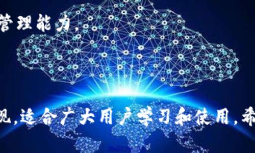 biao ti如何通过小狐狸钱包轻松添加数字藏品/biao ti  
小狐狸钱包, 数字藏品, 添加教程, 数字资产/guanjianci  

## 内容主体大纲

1. 引言
   - 数字藏品的定义
   - 小狐狸钱包的简要介绍

2. 数字藏品的准备工作
   - 如何选择合适的数字藏品
   - 官网及市场推荐

3. 小狐狸钱包的下载与设置
   - 下载小狐狸钱包的渠道
   - 初次打开小狐狸钱包的设置步骤

4. 添加数字藏品的步骤
   - 创建或导入钱包
   - 购买数字藏品的流程
   - 如何在小狐狸钱包中添加数字藏品

5. 数字藏品的管理
   - 查看数字藏品的步骤
   - 交易与转让的注意事项

6. 常见问题解答
   - 常见问题的总结与解答

7. 总结
   - 重申数字藏品的价值
   - 小狐狸钱包的优势

## 详细内容

### 引言

随着数字经济的发展，数字藏品作为新兴的资产形态，逐渐吸引了越来越多的用户。它们不仅代表了一种投资方式，更是一种文化的传承和个人艺术的表达。

小狐狸钱包（MetaMask）作为一款方便的数字货币钱包，正在成为用户获取和管理数字资产的重要工具。本文将为你详细介绍如何通过小狐狸钱包来添加数字藏品，让你轻松踏入这一新兴领域。

### 数字藏品的准备工作

#### 如何选择合适的数字藏品

在决定购买数字藏品前，了解清楚自己想要的藏品类型至关重要。数字藏品可以是数字艺术、音乐、视频等各种形式。市场上有很多平台提供数字藏品的交易，例如OpenSea和Rarible。

在选择藏品时，用户应该考虑以下几个方面：
1. **艺术家的声誉**：查看艺术家的以往作品以及社会评价。
2. **作品的稀有性**：稀有的藏品通常具有更高的价值。
3. **个人喜好**：选择自己真正喜欢的藏品，可以让投资更有乐趣。

#### 官网及市场推荐

为了帮助用户快速找到优质的数字藏品，我们建议查看一些正式的交易平台和艺术家官网。在这些地方，你可以找到经过验证的作品，并且了解创作背景和市场价。

### 小狐狸钱包的下载与设置

#### 下载小狐狸钱包的渠道

小狐狸钱包目前支持多个平台的下载，包括Chrome扩展、iOS和Android应用等。你可以在官方网站或者应用商店下载并安装。

#### 初次打开小狐狸钱包的设置步骤

打开小狐狸钱包后，用户需要创建一个新的钱包或导入已有的钱包。请确保妥善保管好助记词和私钥，因为一旦丢失，将无法找回。

### 添加数字藏品的步骤

#### 创建或导入钱包

创建钱包的过程相对简单。用户只需按照提示进行操作，设定一个强密码，并且安全保存助记词。对于已有的钱包，选择导入功能，输入助记词即可。

#### 购买数字藏品的流程

在购买数字藏品前，用户需确保钱包内有足够的以太币（ETH）。完成交易后，相应的数字藏品将发送至你的钱包地址。

#### 如何在小狐狸钱包中添加数字藏品

完成购买后，数字藏品会自动显示在钱包中。如果没有自动显示，可以手动添加，具体方法是通过输入合约地址来查找并导入相应的藏品。

### 数字藏品的管理

#### 查看数字藏品的步骤

在钱包主页中，用户可以找到“资产”一栏，点击进入即可查看所有的数字藏品。如果藏品较多，用户也可以通过搜索功能来快速找到。

#### 交易与转让的注意事项

数字藏品可以在市场上进行交易，也可以转让给其他用户。在进行交易前，一定要确认对方的信誉和产品的真实性，避免上当受骗。

### 常见问题解答

#### 常见问题的总结与解答

在使用小狐狸钱包和添加数字藏品的过程中，很多新用户会遇到各种不同的问题，如钱包安全性、如何保护数字藏品、转让过程中的注意事项等。本文将一一为您解答。

### 总结

数字藏品不仅是一种新兴的投资方式，更是文化和艺术的体现。小狐狸钱包以其便捷的使用体验，成为了数字藏品收藏者的重要工具。希望通过本篇文章的介绍，能让更多的人了解如何添加和管理数字藏品，享受其中的乐趣。

---

## 相关问题及详细介绍

### 问题1: 小狐狸钱包的安全性如何保障？

小狐狸钱包的安全性如何保障?

安全性是数字资产管理中最重要的一环。用户在使用小狐狸钱包时，需特别注意钱包的安全设置。

1. **助记词和私钥**：助记词是钱包的唯一钥匙，用户应妥善保管，建议写在纸上并存放在安全的地方，而不是保存在计算机上。
  
2. **双重身份验证**：在可能的情况下，使用双重身份验证可增加安全性。

3. **保持软件更新**：确保小狐狸钱包和浏览器始终是最新版本，以保护自己免受已知的安全漏洞影响。

4. **网络安全**：避免在公共Wi-Fi环境下进行交易或拥有敏感信息的操作，使用VPN能有效提升安全性。

### 问题2: 我该如何选择数字藏品平台？

我该如何选择数字藏品平台?

选择数字藏品平台时，需关注多个因素：

1. **平台的信誉**：选择知名度高、用户评价好的平台，去官方网站了解其历史和用户反馈。

2. **藏品种类**：不同的平台聚焦不同的藏品类型，选择最适合自己喜好的平台。

3. **交易费用**：不同平台的交易费用差异较大，需提前了解并做好预算。

4. **用户界面和功能**：用户体验同样重要，友好的界面和便捷的操作流程能提高使用的流畅感。

### 问题3: 数字藏品的投资风险有哪些？

数字藏品的投资风险有哪些?

尽管数字藏品机会与风险并存，但不少投资者仍未能意识到潜在的风险。这些风险包括：

1. **市场波动**：数字藏品价格波动剧烈，投资者需具备心理承受能力和市场分析能力。

2. **骗局**：存在许多不法分子利用数字藏品进行诈骗，投资者需格外小心未经过验证的平台和用户。

3. **法律风险**：数字藏品的法律地位在不同地区尚不明确，用户需了解当前法律环境及其影响。

4. **流动性风险**：并非所有数字藏品都易于出售，某些小众藏品的流动性相对较差。

### 问题4: 如何确保我的钱包一直保持安全？

如何确保我的钱包一直保持安全?

为了确保小狐狸钱包的安全，用户应采取必要的防护措施：

1. **定期更改密码**：定期更新钱包密码，提高安全性，同时避免使用简单的密码。

2. **使用硬件钱包**：对大宗资产进行冷存储，配合小狐狸钱包使用，减少在线钱包被攻击的风险。

3. **警惕钓鱼网站**：确保访问的网站为真正的小狐狸钱包官方网站，避免被钓鱼网站欺骗。

4. **了解安全信息**：时刻关注行业动态，学习关于数字资产安全的知识，提高自身的警惕性。

### 问题5: 数字藏品的如何价值评估?

数字藏品的价值如何评估?

评估数字藏品的价值是一件复杂的事，通常可参考以下指标：

1. **创作艺术家的声誉**：知名艺术家的作品价值通常较高。

2. **稀有性**：数字藏品的数量相对较少，稀有的作品一般可以获得更高的价值。
  
3. **艺术风格和主题**：某个特定艺术风格或文化主题的藏品可能在特定时期更具价值。

4. **社区影响力**：数字藏品所在社区的认可度也会直接影响其市场价值。

### 问题6: 如何避免向非信任用户进行交易？

如何避免向非信任用户进行交易?

进行数字藏品的交易时，确保交易的安全性至关重要：

1. **查看交易记录**：对方的交易历史可帮助判断其信誉度，查阅其在平台上的反馈。

2. **使用评价系统**：大部分平台都有用户评估，可以充分利用此工具。

3. **要求对方提供信息**：如对方拒绝提供这些信息，需谨慎考虑。

4. **逐步交易**：在涉及高价值交易时，可以先少量交易，确认安全后再做下一步。

### 问题7: 怎样管理和维护我的数字藏品？

怎样管理和维护我的数字藏品?

购买数字藏品后，合理的管理与维护变得尤为重要：

1. **定期检查**：定期登录小狐狸钱包，确保所有藏品都正常显示，并关注市场动态。

2. **市场关注**：关注市场新闻，了解数字藏品的波动与趋势，以对未来买卖做出理智判断。

3. **记录重要信息**：记录重要的交易信息及藏品的细节，以便未来做出反思或决策。

4. **加入社交群体**：参与社交媒体及论坛，与其他藏友互动并分享经验，可以帮助提升自身的管理能力。

---

以上为“小狐狸钱包怎么添加数字藏品”的详细内容，涉及到的每个部分均以易于理解的方式呈现，适合广大用户学习和使用。希望通过本篇文章，能够帮助你在数字藏品的世界中游刃有余！