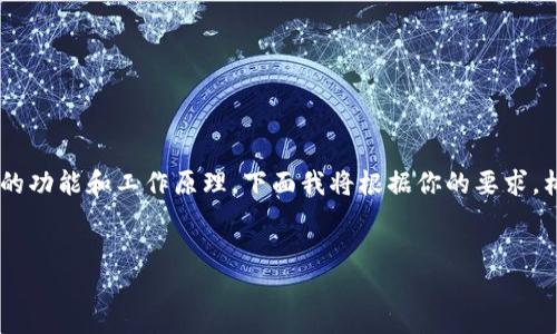 为了回答这个问题，我们需要理解小狐狸钱包的功能和工作原理。下面我将根据你的要求，构建一个友好的、关键词，并撰写一份内容大纲。

易于理解且的:  
小狐狸钱包连接服务器的机制揭秘