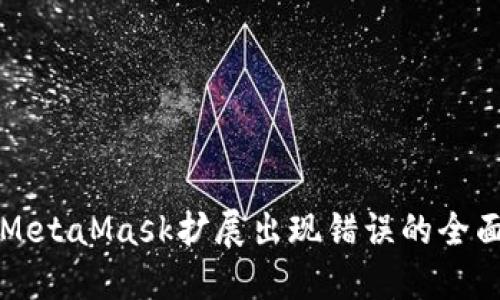 解决MetaMask扩展出现错误的全面指南