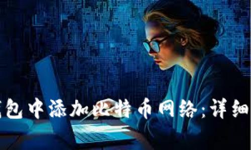 如何在小狐狸钱包中添加比特币网络:详细步骤与注意事项