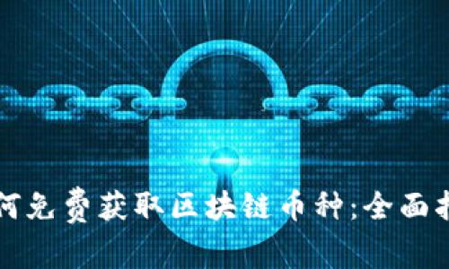 如何免费获取区块链币种：全面指南